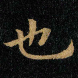 钟繇也书法图片