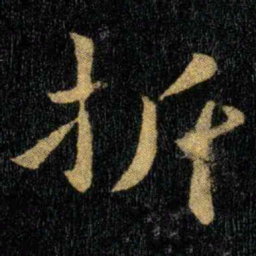 钟繇折书法图片