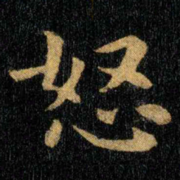 钟繇怒书法图片