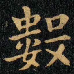 钟繇数书法图片