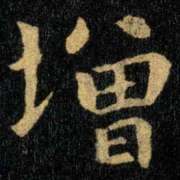 钟繇增书法图片