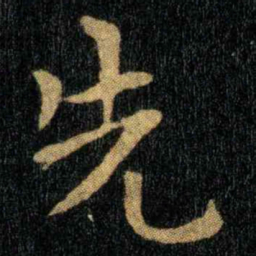钟繇先书法图片
