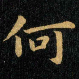 钟繇何书法图片