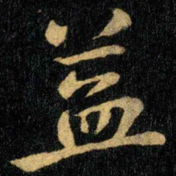 钟繇益书法图片