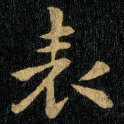 钟繇表书法图片