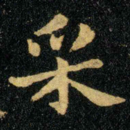 钟繇采书法图片