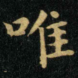 钟繇唯书法图片