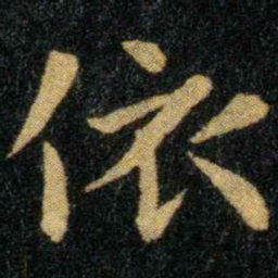 钟繇依书法图片
