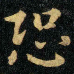 钟繇恐书法图片