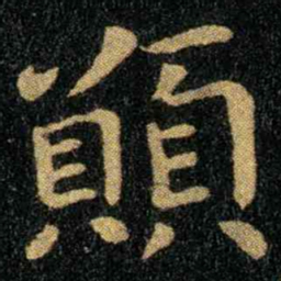 钟繇愿书法图片