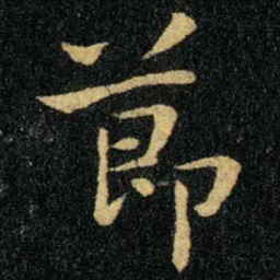 钟繇节书法图片