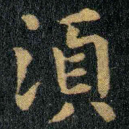 钟繇须书法图片