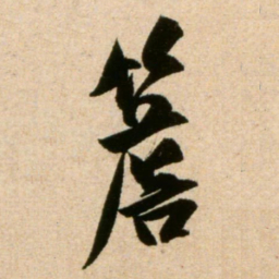米芾檐书法图片