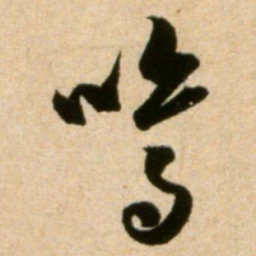 米芾鸣书法图片