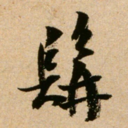 米芾髯书法图片