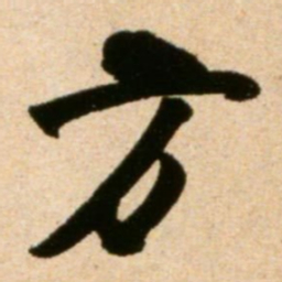 米芾方书法图片