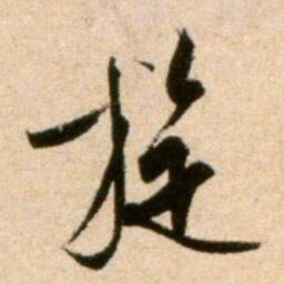 米芾旋书法图片