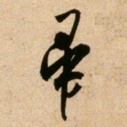 米芾帚书法图片