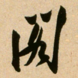 米芾阁书法图片