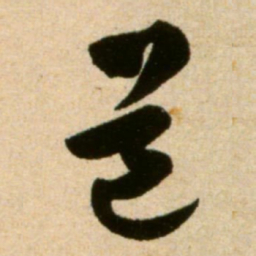 米芾道书法图片