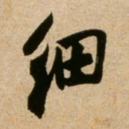 米芾细书法图片