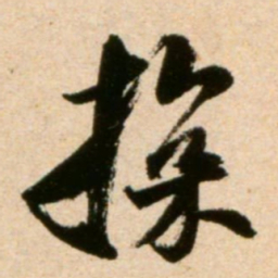 米芾探书法图片