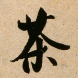 米芾茶书法图片