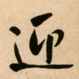 米芾迎书法图片