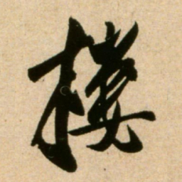 米芾楼书法图片