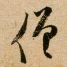 米芾僧书法图片