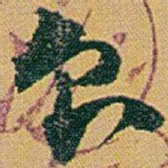 赵之谦食书法图片