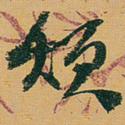 赵之谦烦书法图片