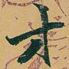 赵之谦才书法图片