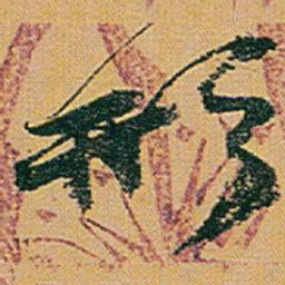 赵之谦形书法图片