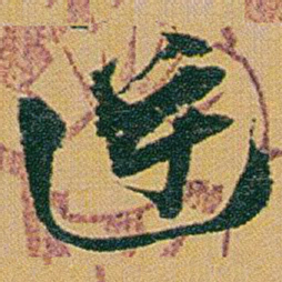 赵之谦逆书法图片