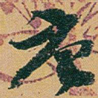 赵之谦唐书法图片