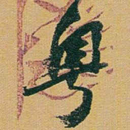 赵之谦粵书法图片