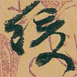 赵之谦缓书法图片