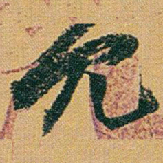 赵之谦冗书法图片