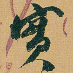 赵之谦實书法图片