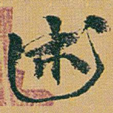 赵之谦述书法图片