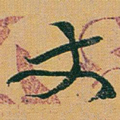 赵之谦丈书法图片