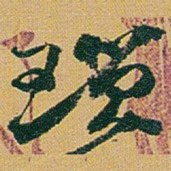 赵之谦琐书法图片