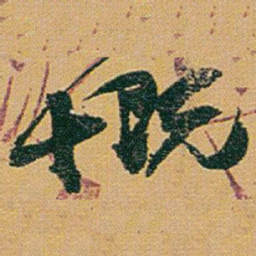 赵之谦慨书法图片