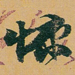 赵之谦慷书法图片
