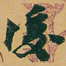 赵之谦後书法图片
