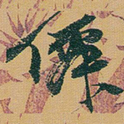 赵之谦僲书法图片