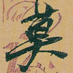 赵之谦莫书法图片