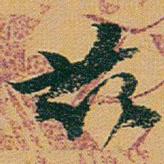 赵之谦兹书法图片