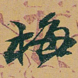 赵之谦梅书法图片